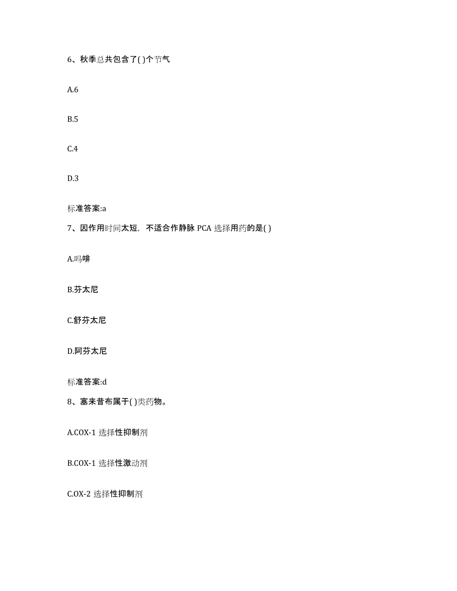 2022-2023年度广东省湛江市徐闻县执业药师继续教育考试综合检测试卷B卷含答案_第3页