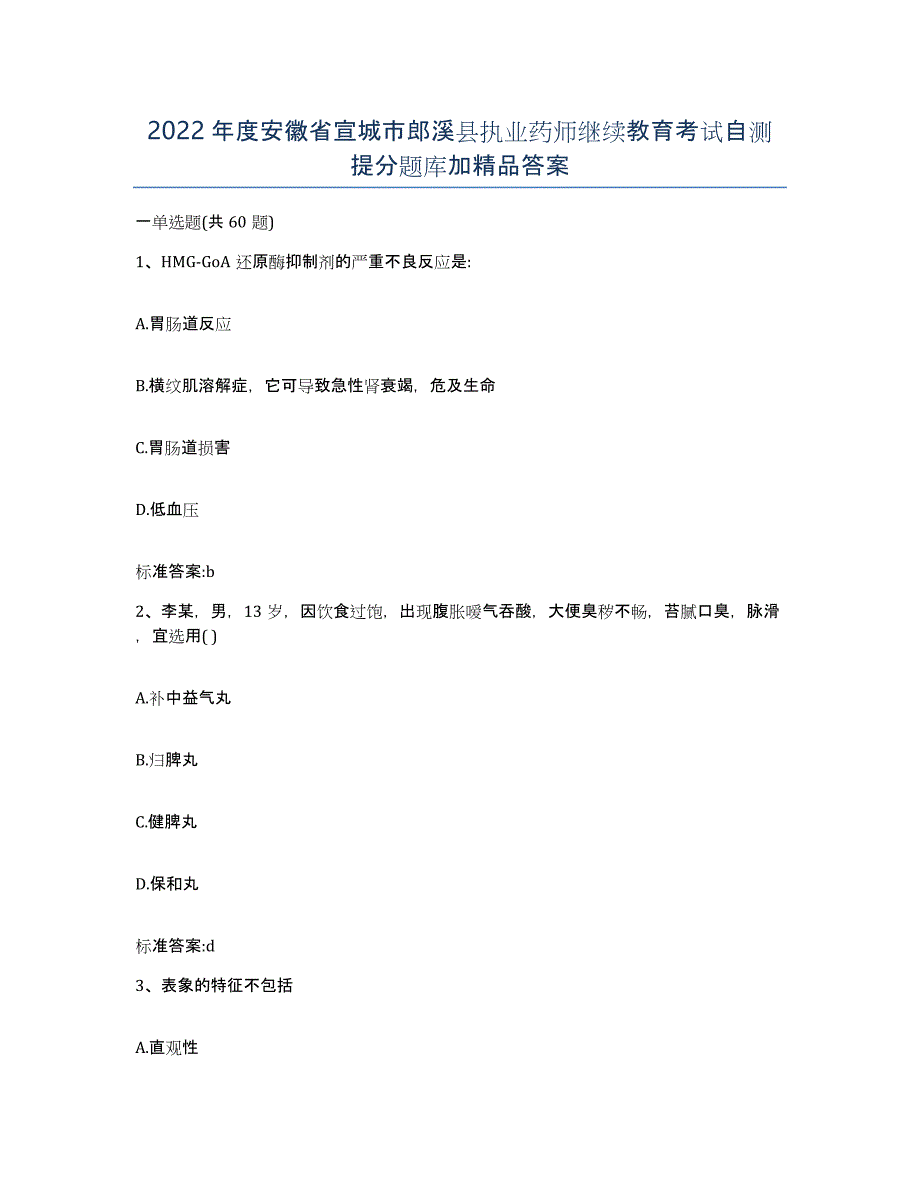 2022年度安徽省宣城市郎溪县执业药师继续教育考试自测提分题库加答案_第1页