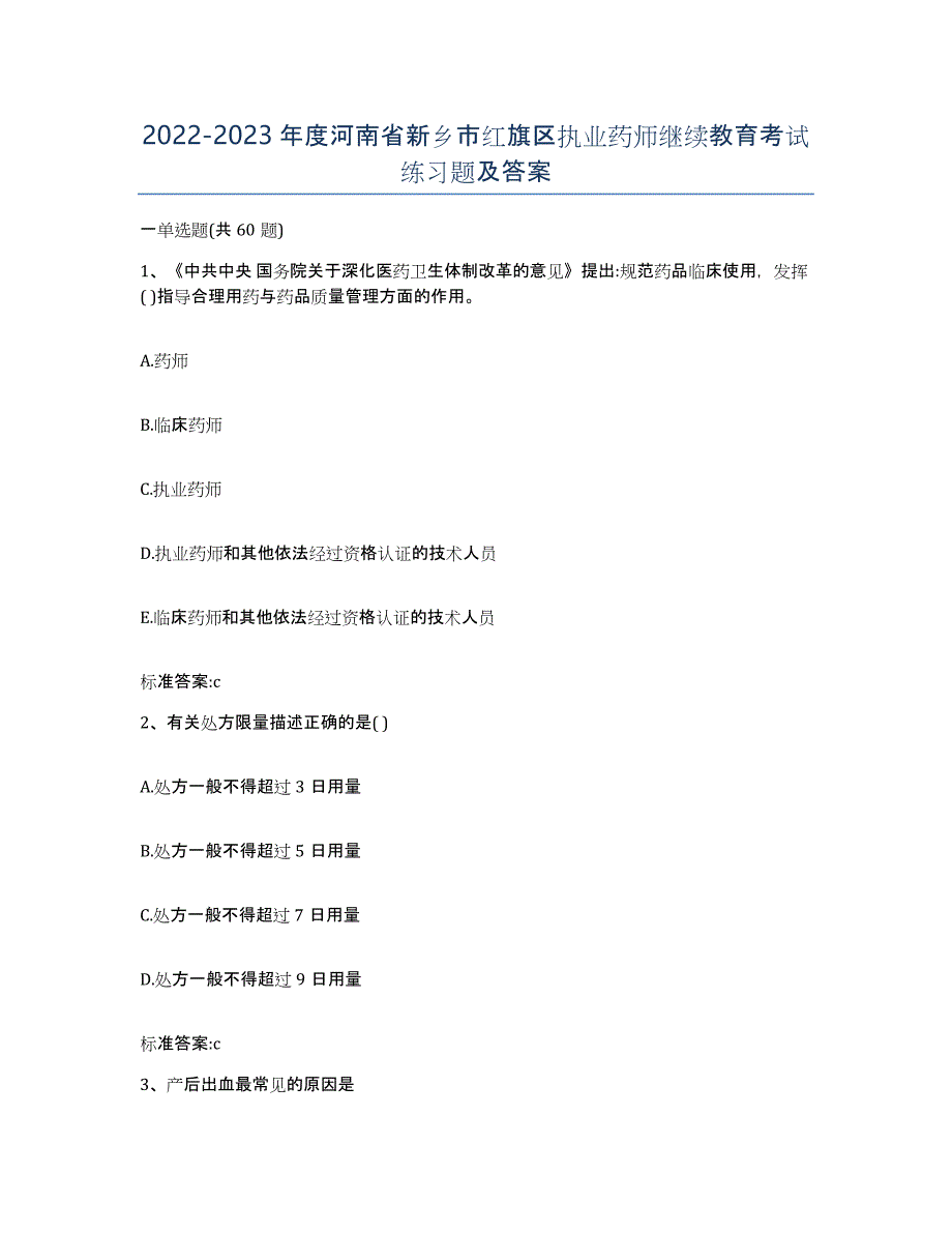 2022-2023年度河南省新乡市红旗区执业药师继续教育考试练习题及答案_第1页