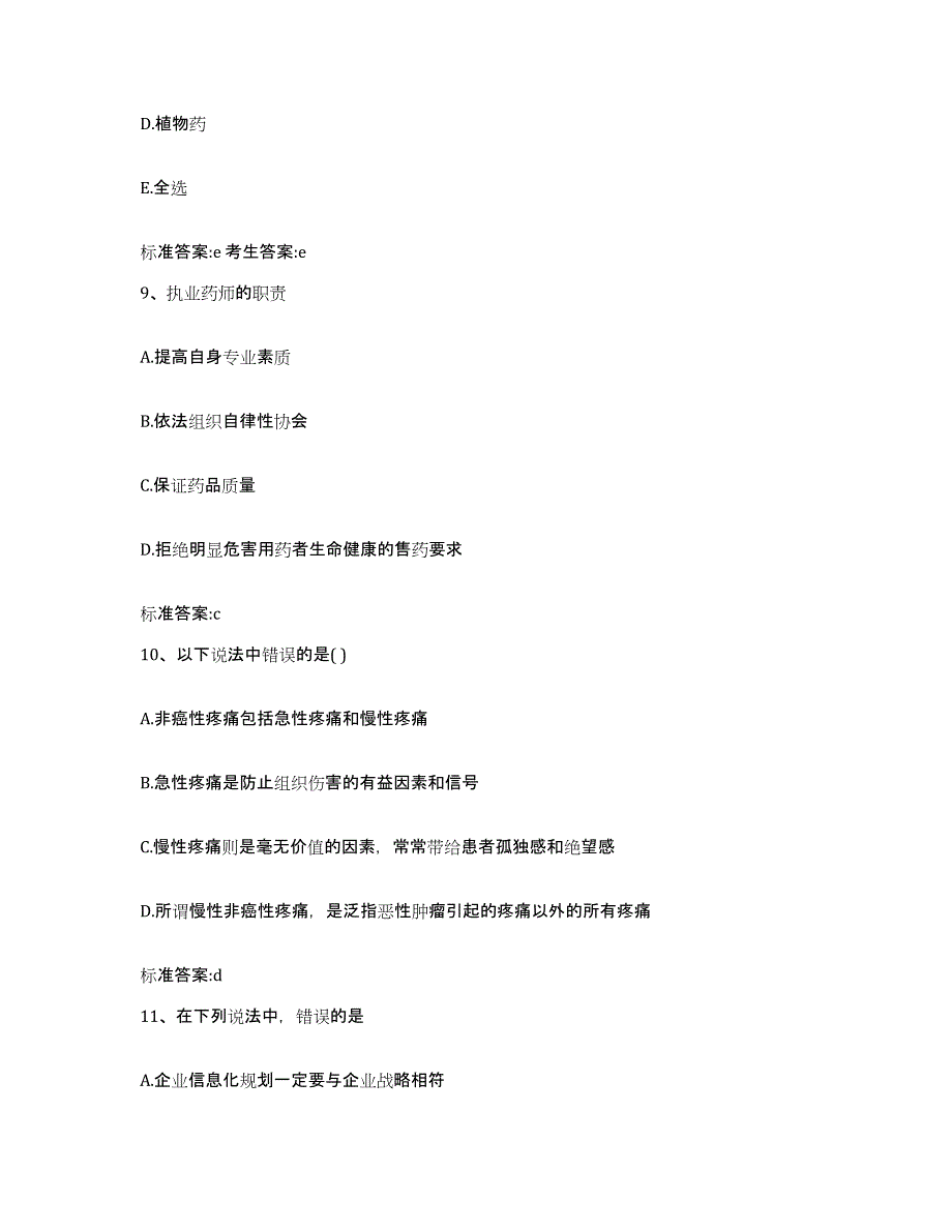 2022-2023年度河南省新乡市红旗区执业药师继续教育考试练习题及答案_第4页