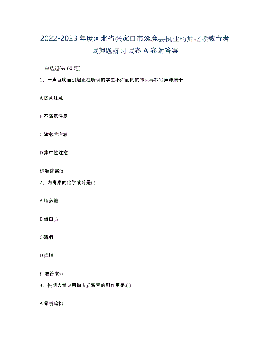 2022-2023年度河北省张家口市涿鹿县执业药师继续教育考试押题练习试卷A卷附答案_第1页