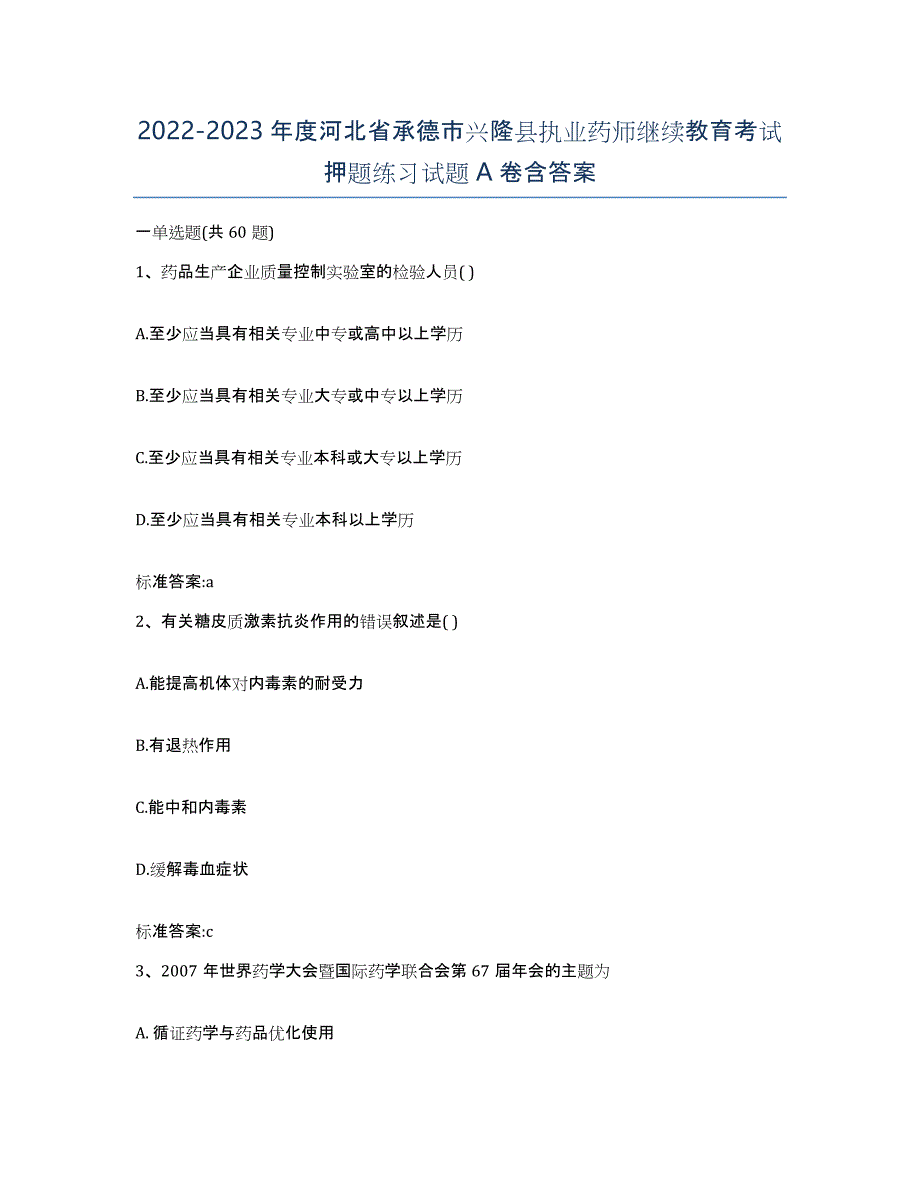 2022-2023年度河北省承德市兴隆县执业药师继续教育考试押题练习试题A卷含答案_第1页