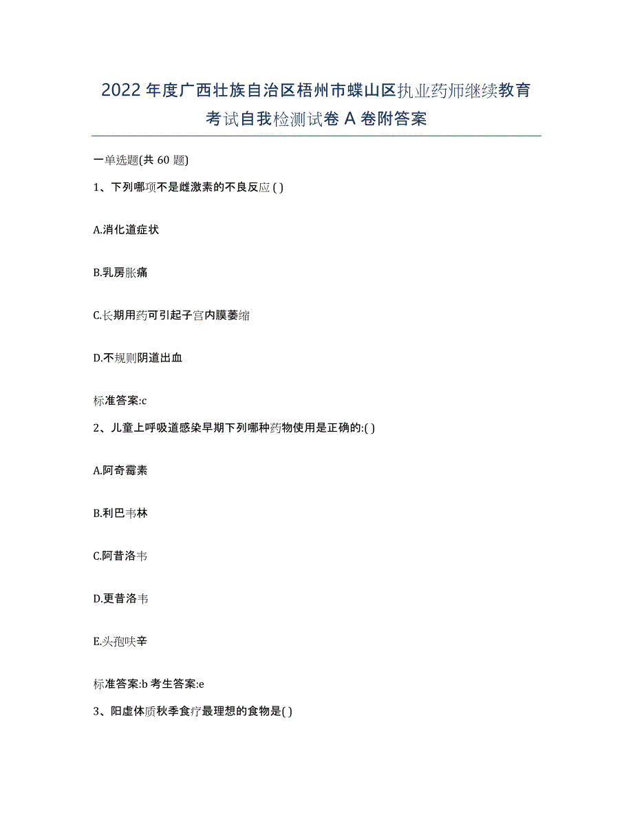 2022年度广西壮族自治区梧州市蝶山区执业药师继续教育考试自我检测试卷A卷附答案_第1页