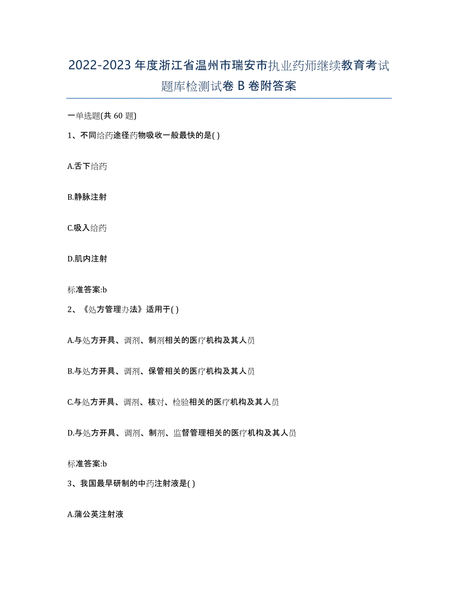 2022-2023年度浙江省温州市瑞安市执业药师继续教育考试题库检测试卷B卷附答案_第1页