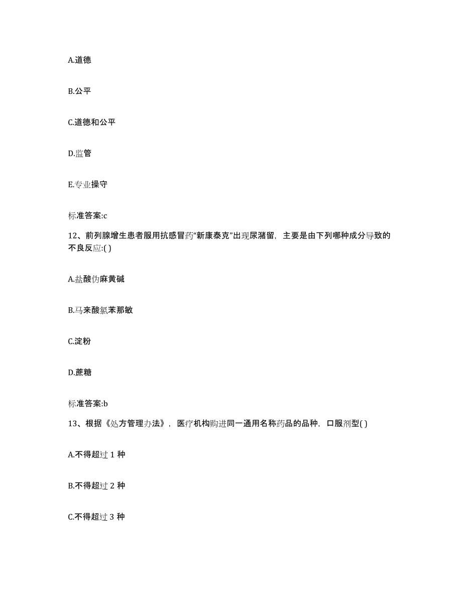 2022-2023年度湖南省株洲市天元区执业药师继续教育考试自我提分评估(附答案)_第5页