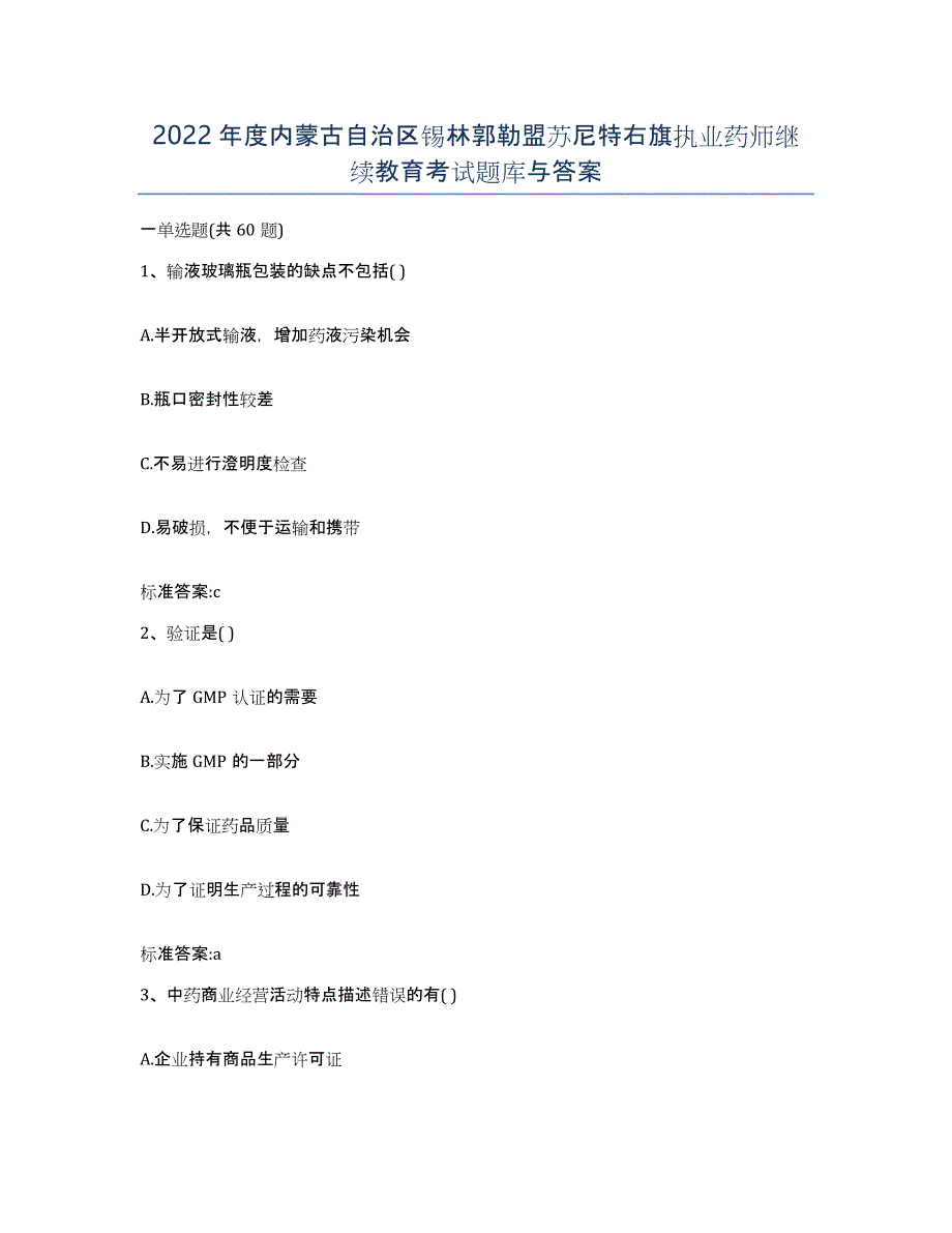 2022年度内蒙古自治区锡林郭勒盟苏尼特右旗执业药师继续教育考试题库与答案_第1页