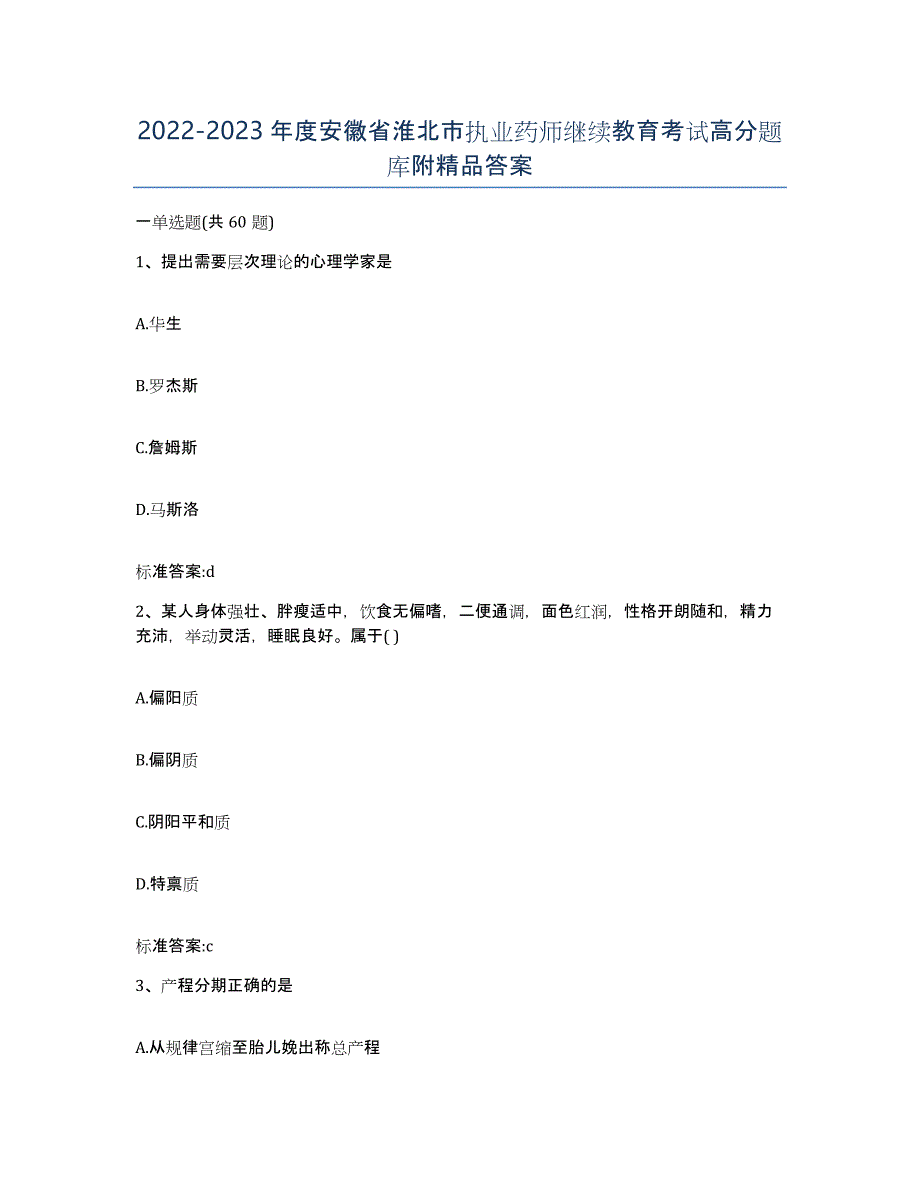 2022-2023年度安徽省淮北市执业药师继续教育考试高分题库附答案_第1页