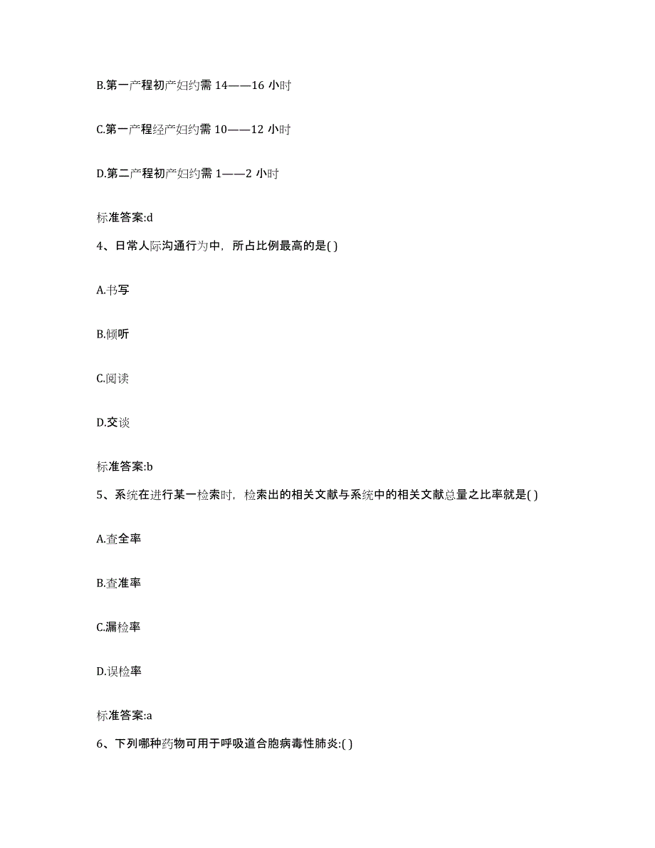 2022-2023年度安徽省淮北市执业药师继续教育考试高分题库附答案_第2页