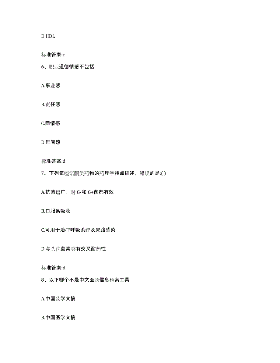 2022-2023年度湖南省怀化市麻阳苗族自治县执业药师继续教育考试基础试题库和答案要点_第3页