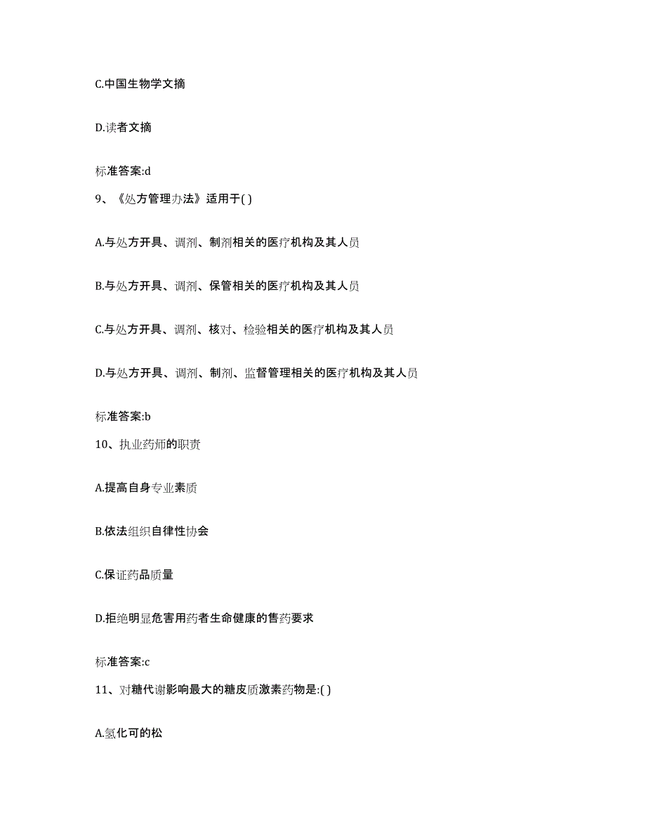 2022-2023年度湖南省怀化市麻阳苗族自治县执业药师继续教育考试基础试题库和答案要点_第4页