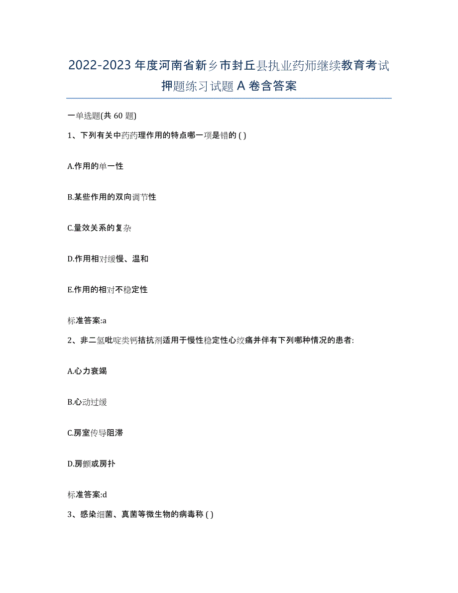 2022-2023年度河南省新乡市封丘县执业药师继续教育考试押题练习试题A卷含答案_第1页