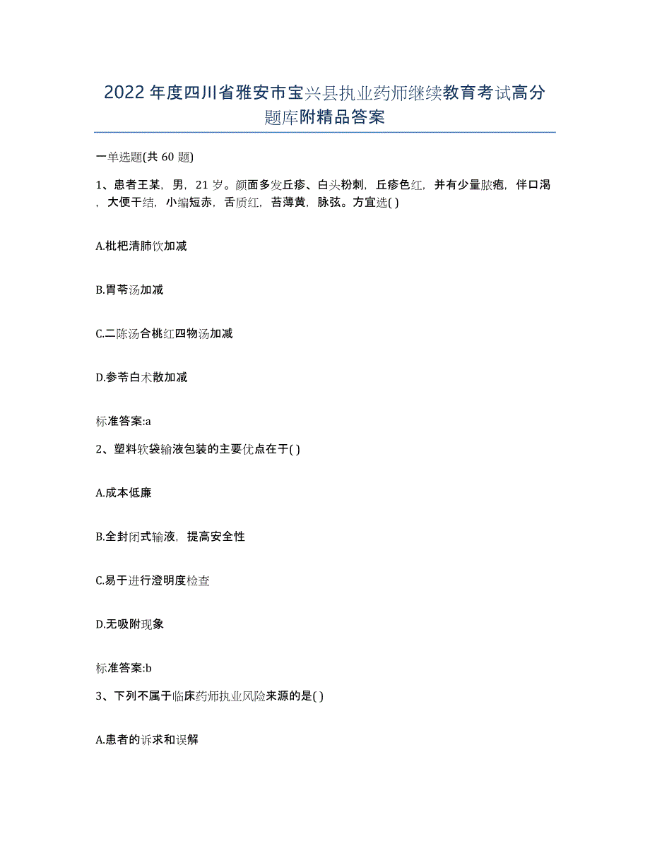 2022年度四川省雅安市宝兴县执业药师继续教育考试高分题库附答案_第1页