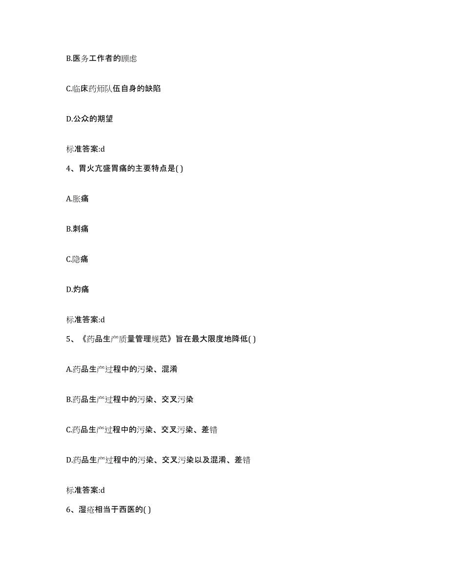 2022年度四川省雅安市宝兴县执业药师继续教育考试高分题库附答案_第2页