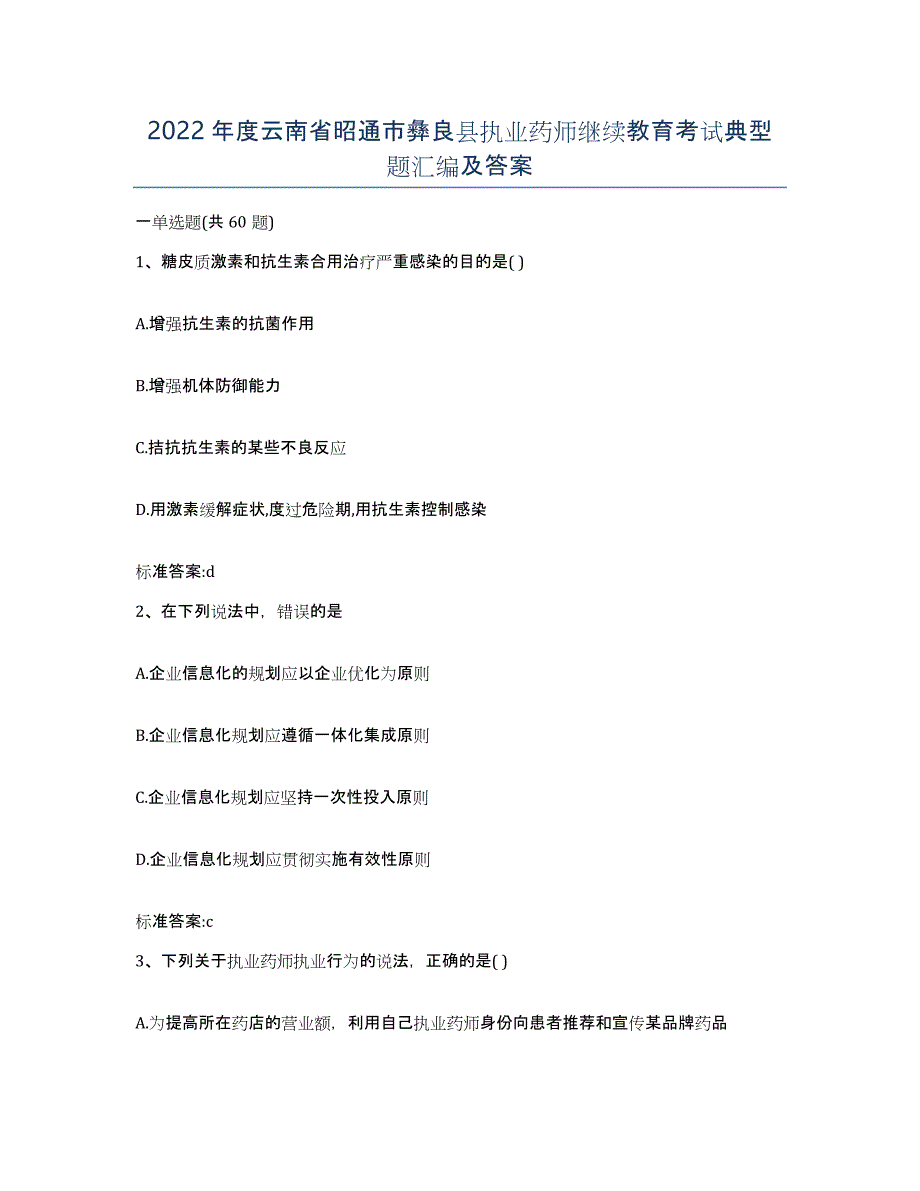 2022年度云南省昭通市彝良县执业药师继续教育考试典型题汇编及答案_第1页