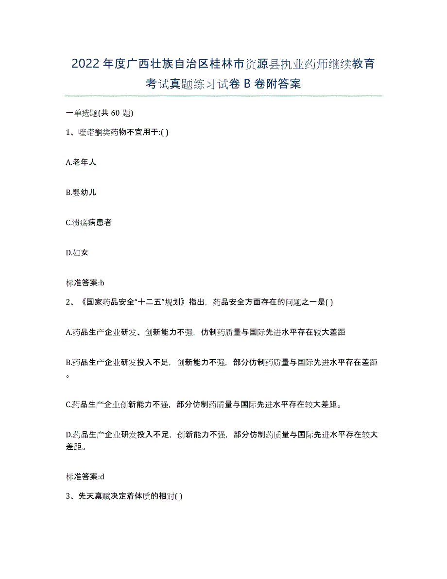 2022年度广西壮族自治区桂林市资源县执业药师继续教育考试真题练习试卷B卷附答案_第1页