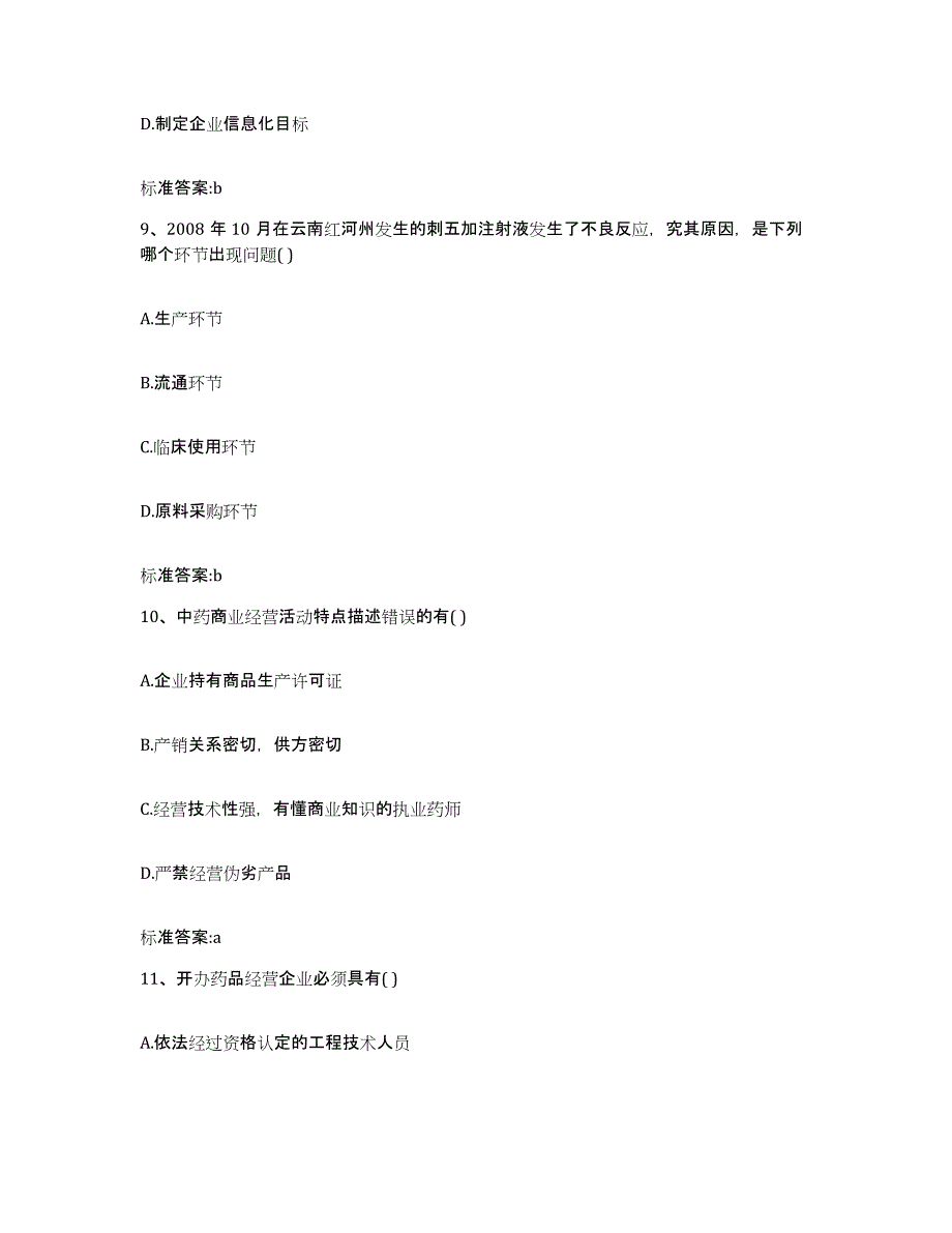 2022年度广西壮族自治区桂林市资源县执业药师继续教育考试真题练习试卷B卷附答案_第4页