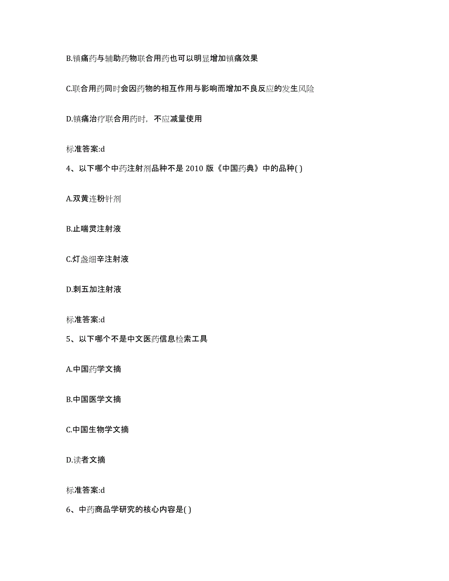 2022-2023年度山东省德州市德城区执业药师继续教育考试基础试题库和答案要点_第2页