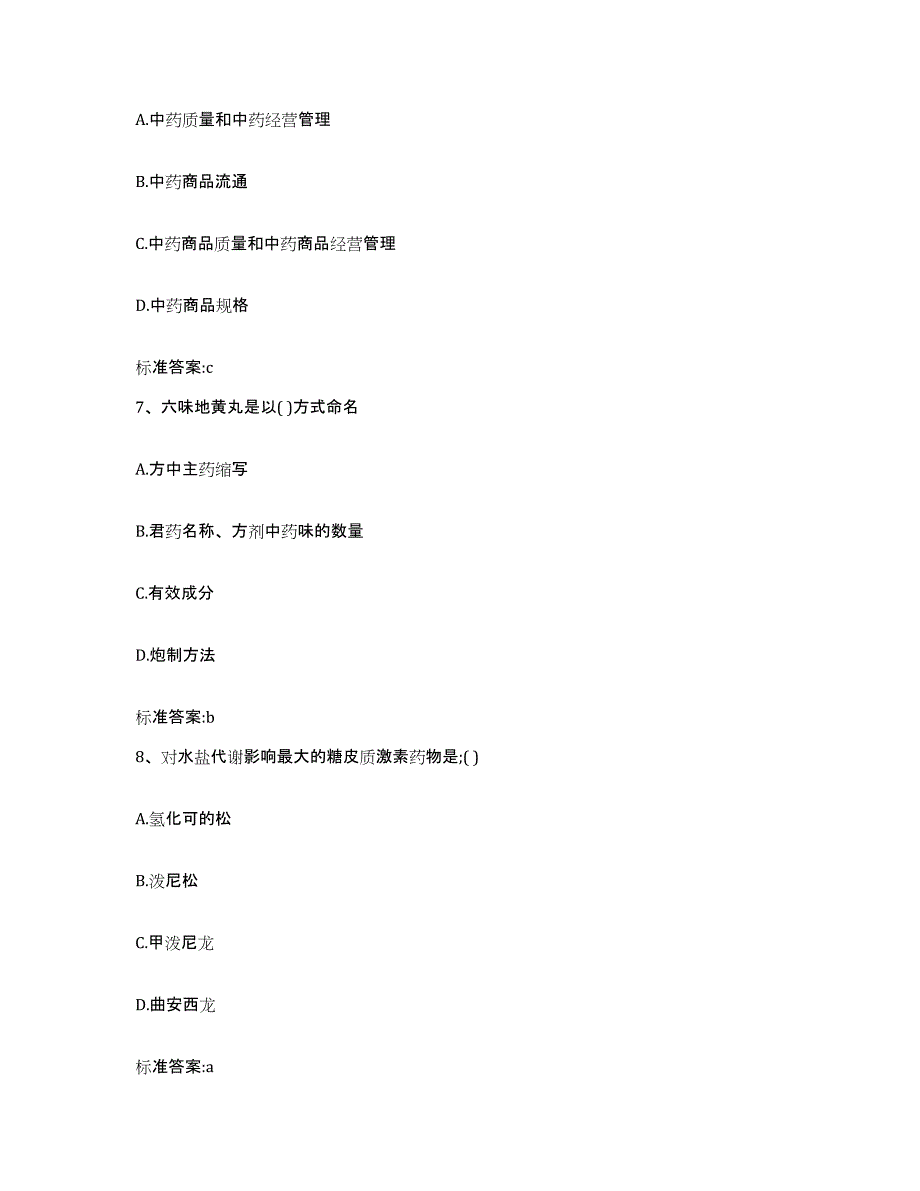 2022-2023年度山东省德州市德城区执业药师继续教育考试基础试题库和答案要点_第3页