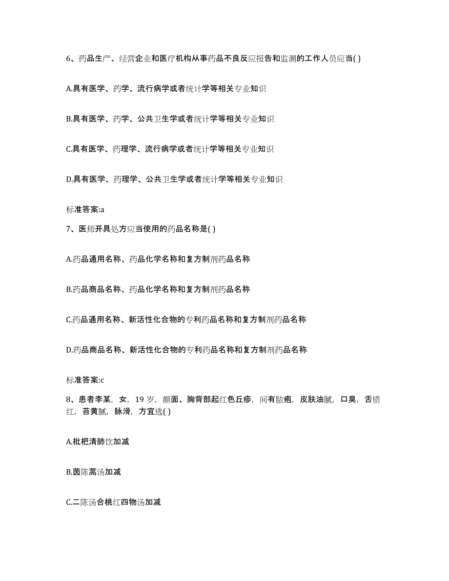 2022-2023年度甘肃省临夏回族自治州积石山保安族东乡族撒拉族自治县执业药师继续教育考试提升训练试卷A卷附答案_第3页