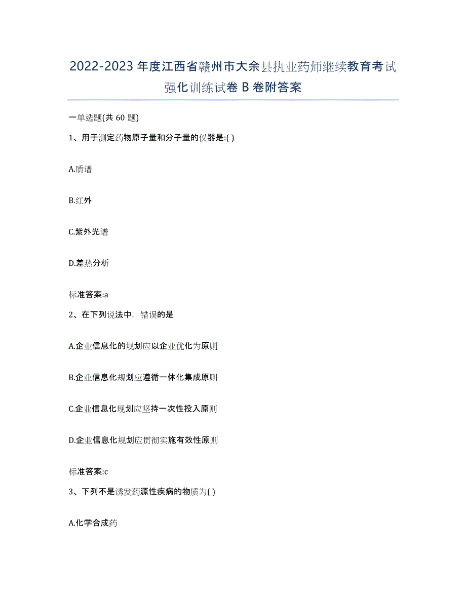 2022-2023年度江西省赣州市大余县执业药师继续教育考试强化训练试卷B卷附答案_第1页