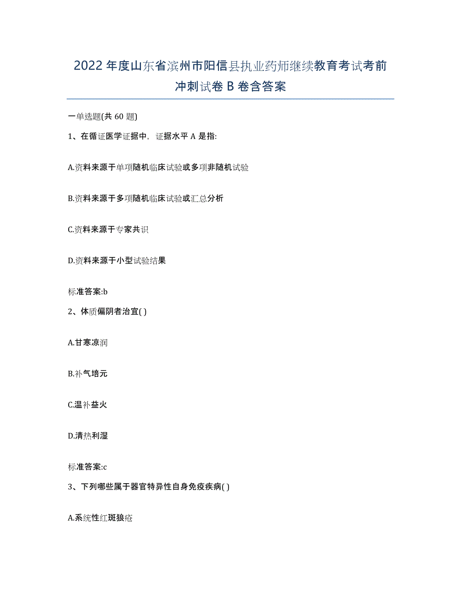 2022年度山东省滨州市阳信县执业药师继续教育考试考前冲刺试卷B卷含答案_第1页