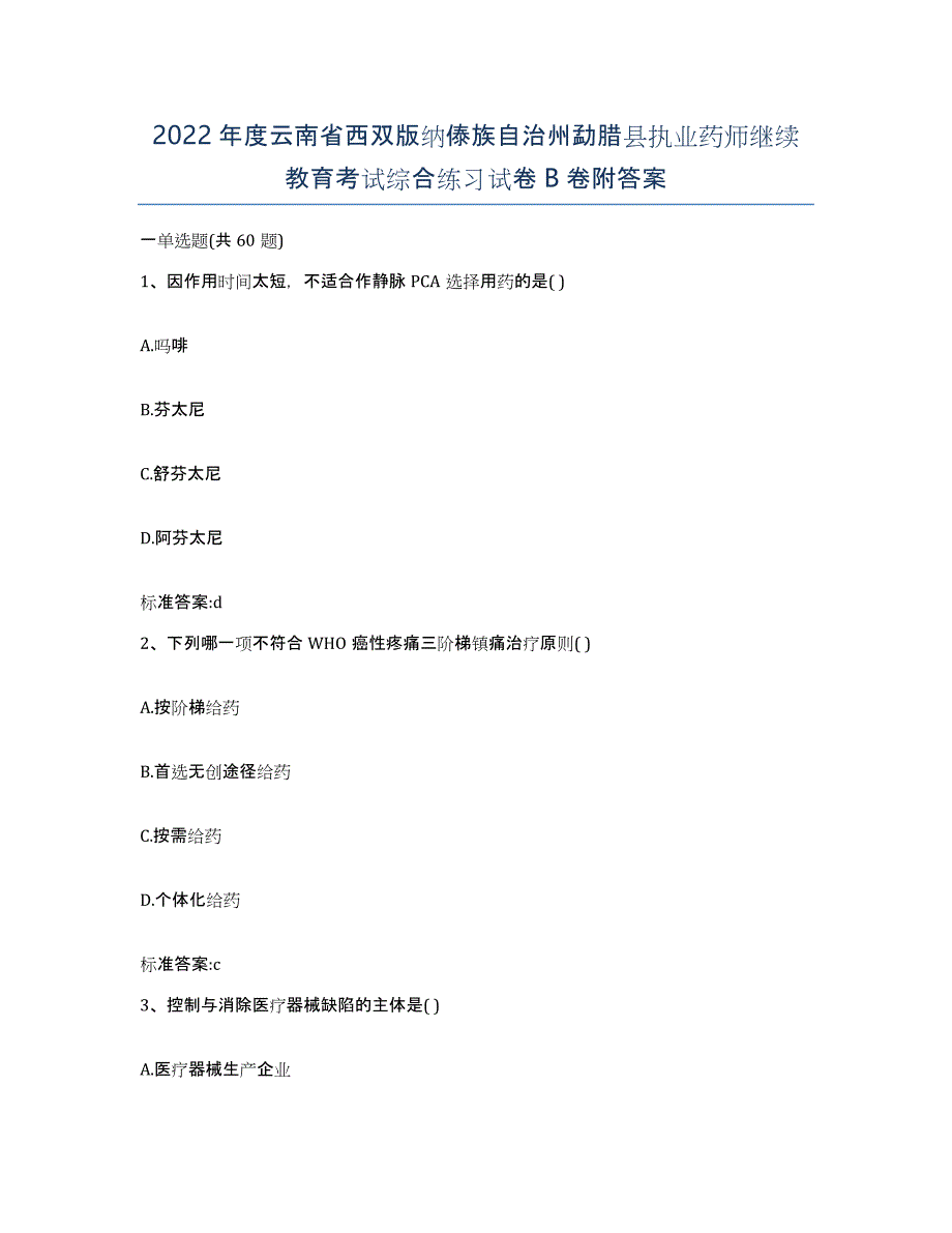 2022年度云南省西双版纳傣族自治州勐腊县执业药师继续教育考试综合练习试卷B卷附答案_第1页