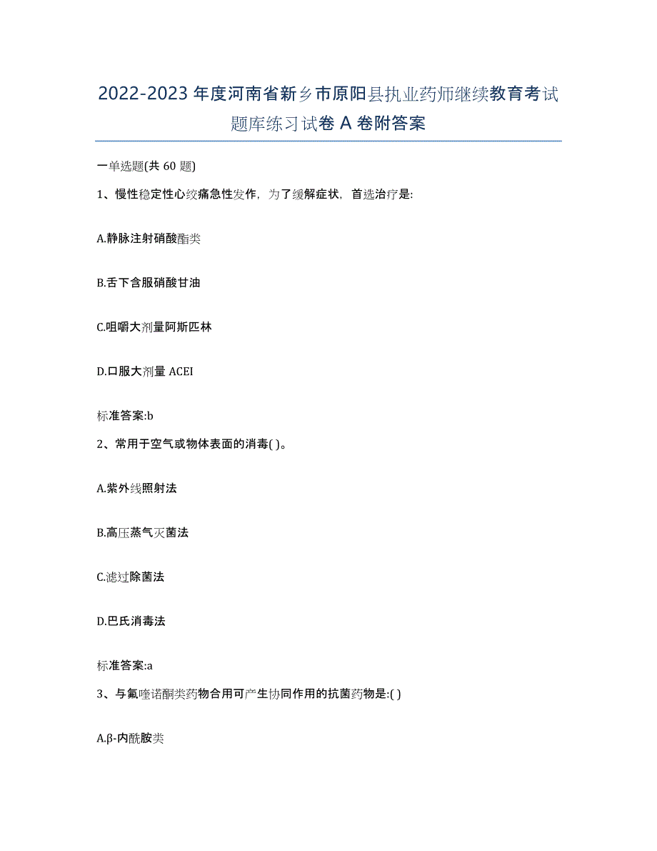 2022-2023年度河南省新乡市原阳县执业药师继续教育考试题库练习试卷A卷附答案_第1页