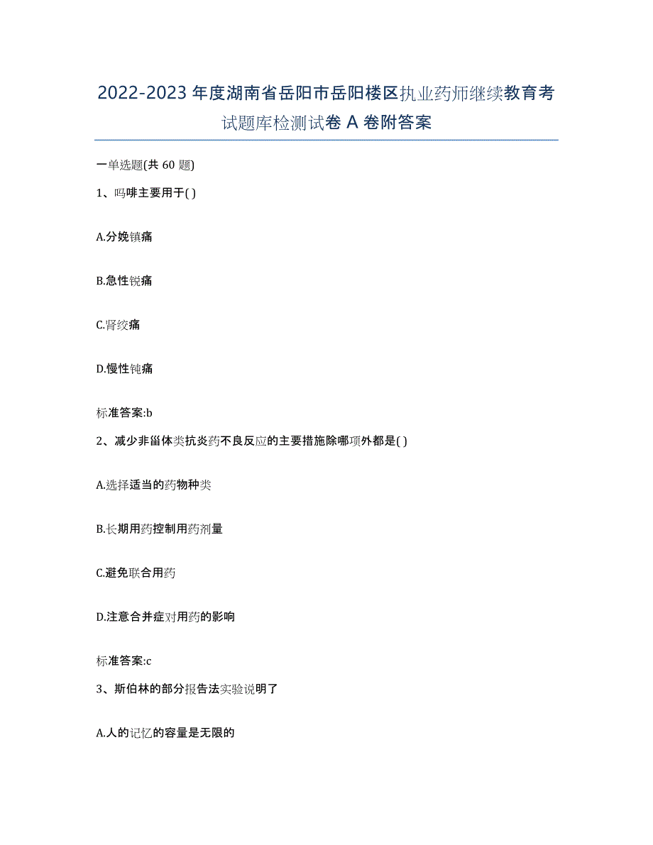 2022-2023年度湖南省岳阳市岳阳楼区执业药师继续教育考试题库检测试卷A卷附答案_第1页