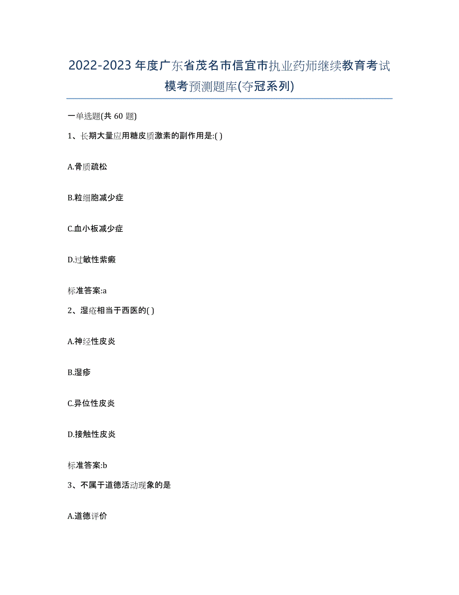 2022-2023年度广东省茂名市信宜市执业药师继续教育考试模考预测题库(夺冠系列)_第1页