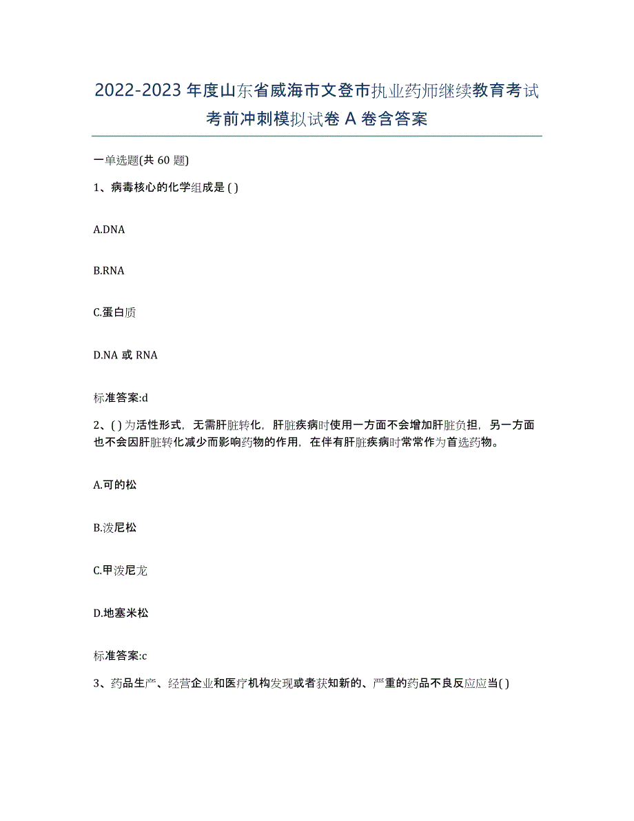 2022-2023年度山东省威海市文登市执业药师继续教育考试考前冲刺模拟试卷A卷含答案_第1页