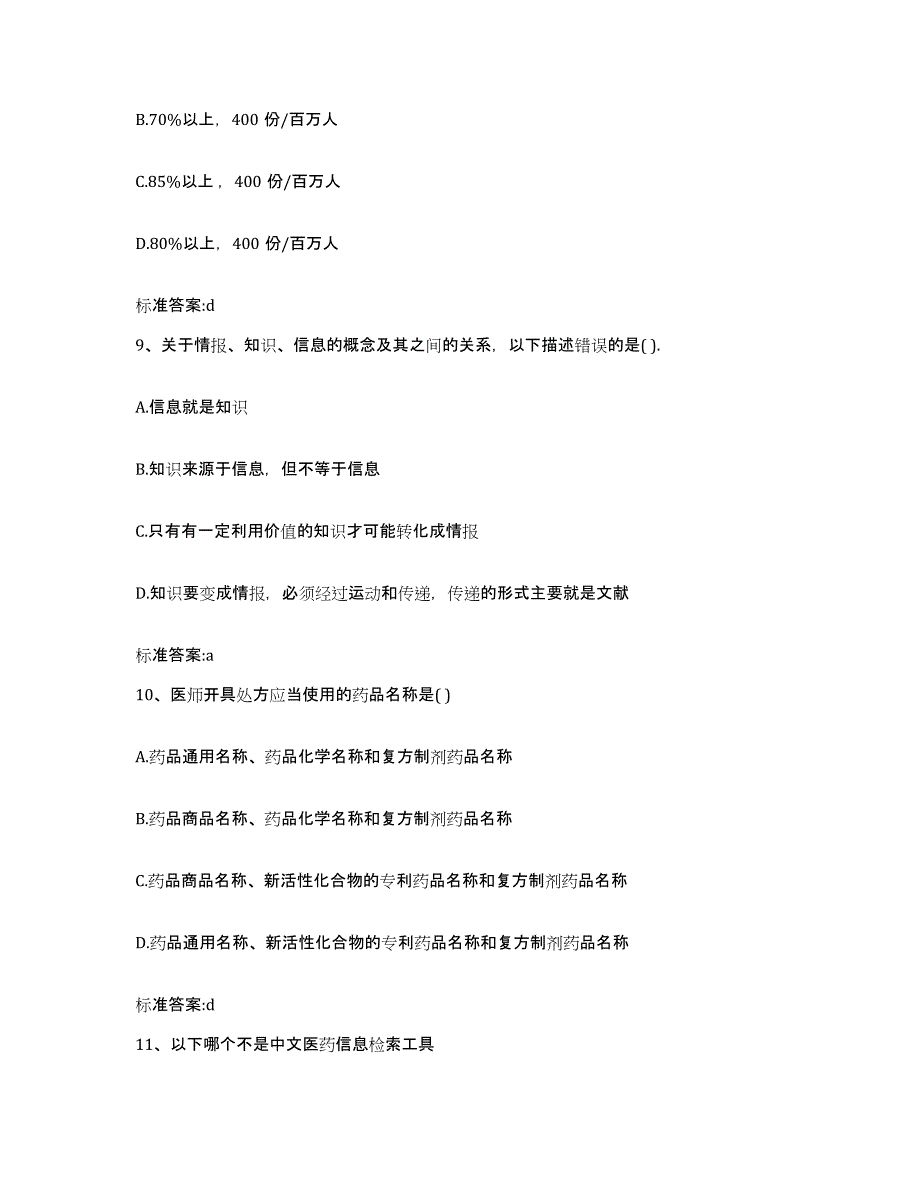 2022-2023年度山东省威海市文登市执业药师继续教育考试考前冲刺模拟试卷A卷含答案_第4页