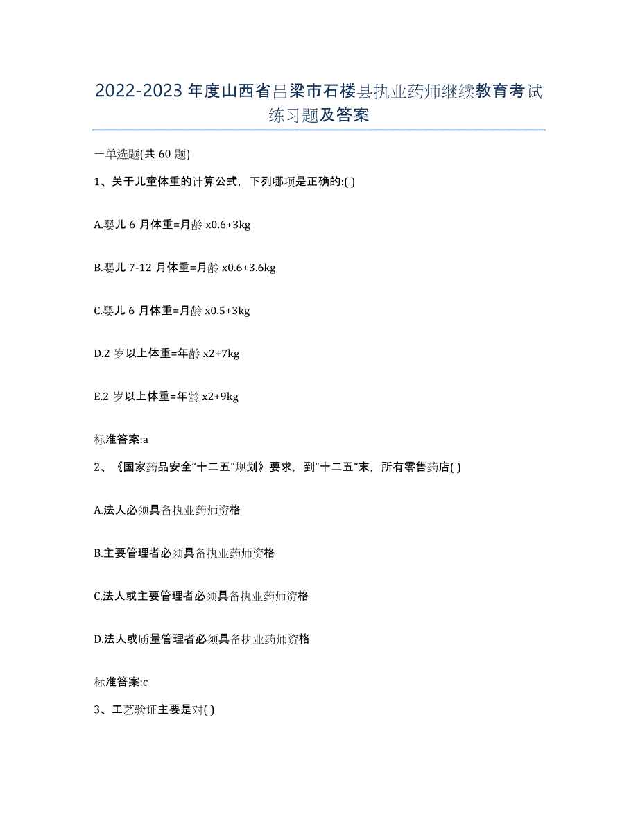 2022-2023年度山西省吕梁市石楼县执业药师继续教育考试练习题及答案_第1页