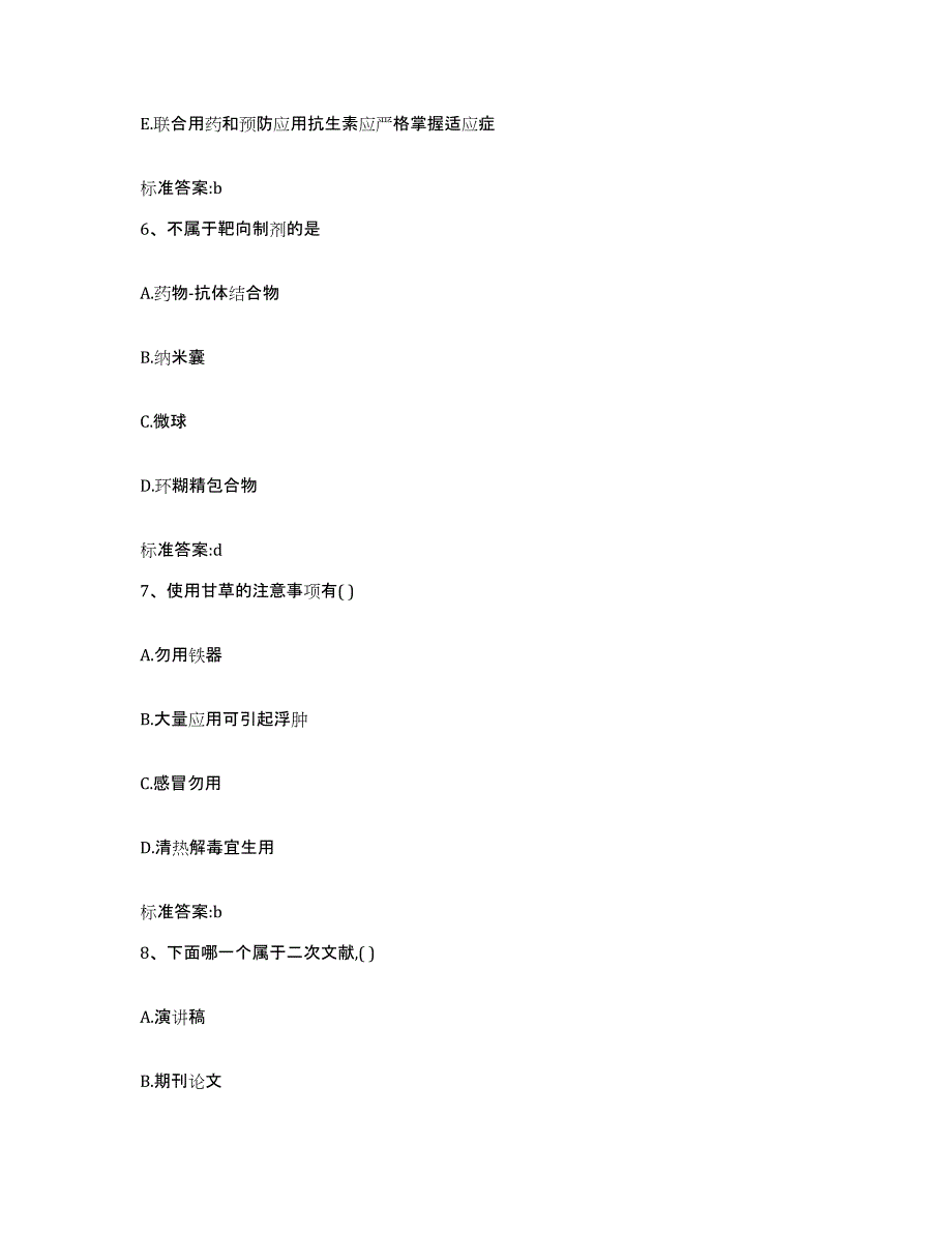 2022-2023年度山西省吕梁市石楼县执业药师继续教育考试练习题及答案_第3页