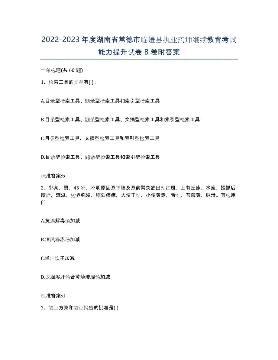 2022-2023年度湖南省常德市临澧县执业药师继续教育考试能力提升试卷B卷附答案_第1页