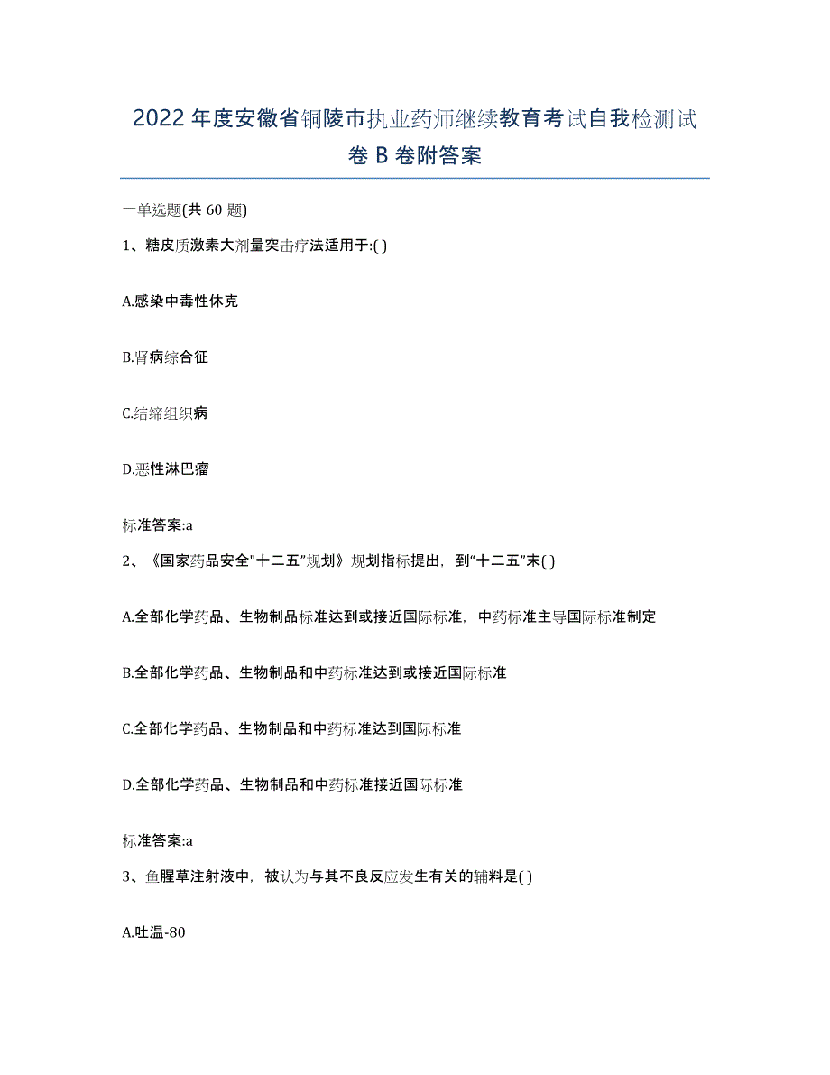 2022年度安徽省铜陵市执业药师继续教育考试自我检测试卷B卷附答案_第1页