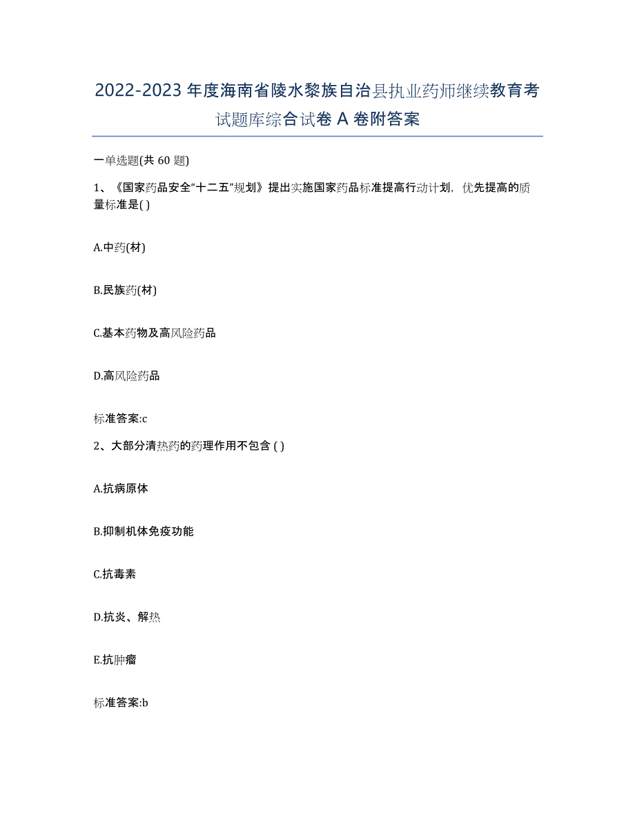 2022-2023年度海南省陵水黎族自治县执业药师继续教育考试题库综合试卷A卷附答案_第1页