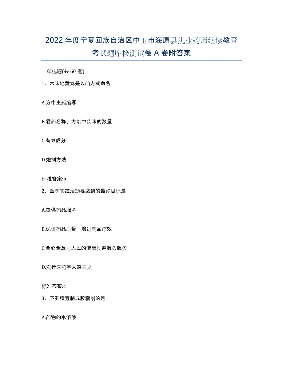 2022年度宁夏回族自治区中卫市海原县执业药师继续教育考试题库检测试卷A卷附答案_第1页