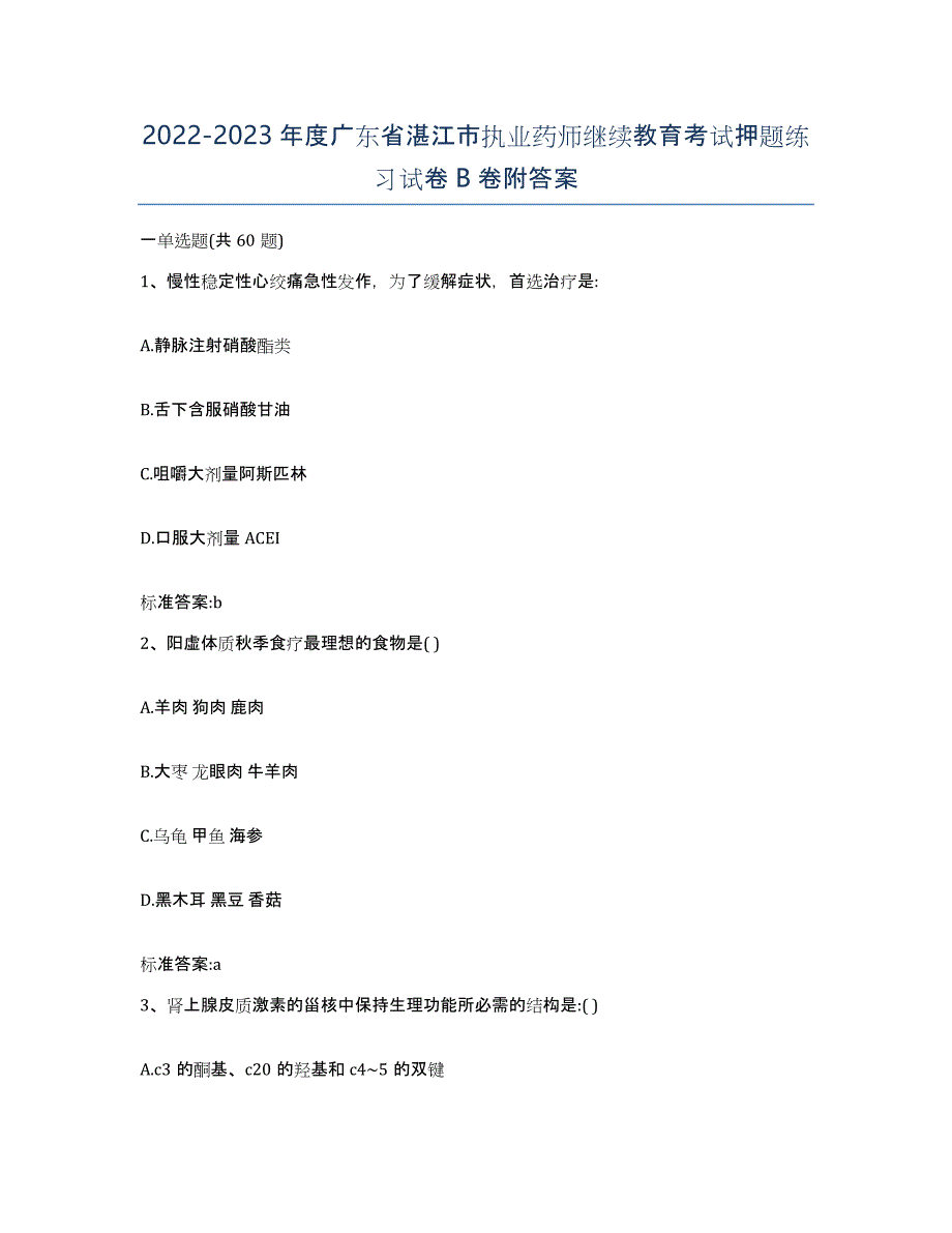 2022-2023年度广东省湛江市执业药师继续教育考试押题练习试卷B卷附答案_第1页