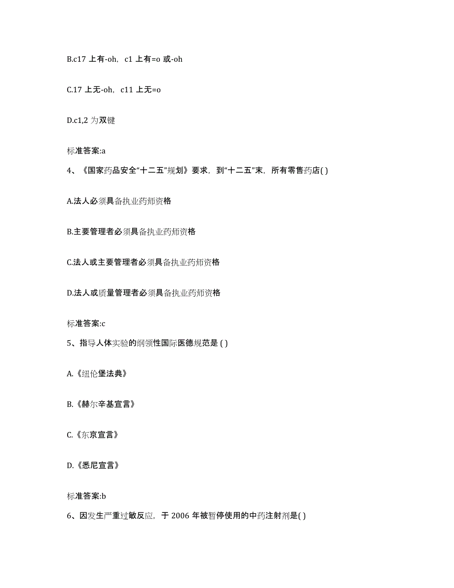 2022-2023年度广东省湛江市执业药师继续教育考试押题练习试卷B卷附答案_第2页