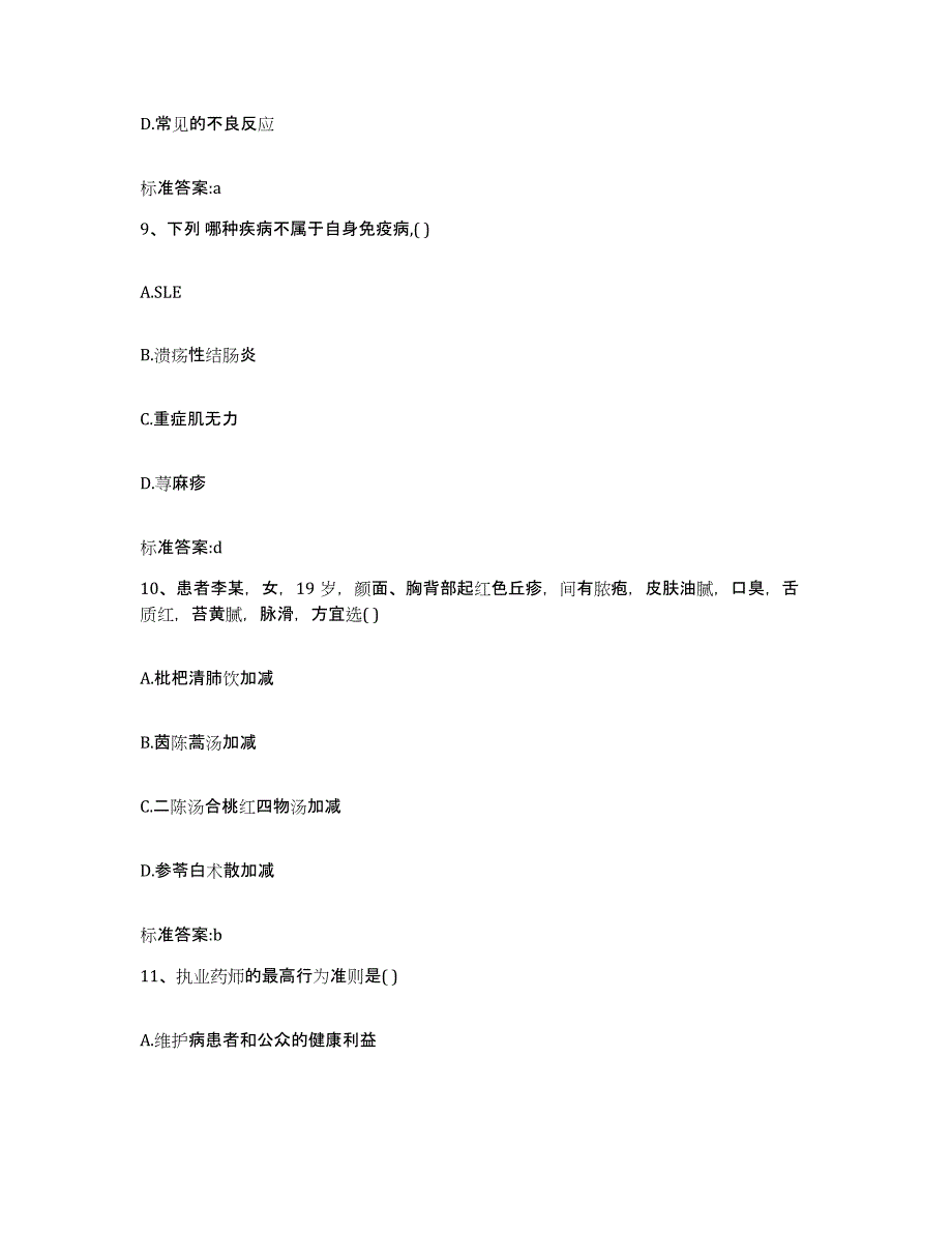 2022-2023年度河北省衡水市武强县执业药师继续教育考试强化训练试卷B卷附答案_第4页