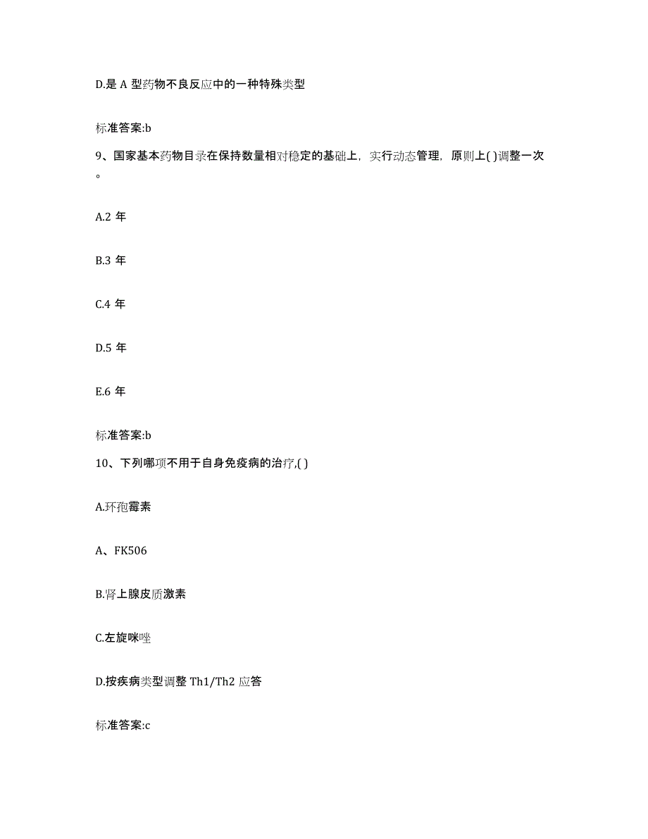 2022-2023年度浙江省绍兴市诸暨市执业药师继续教育考试押题练习试卷B卷附答案_第4页