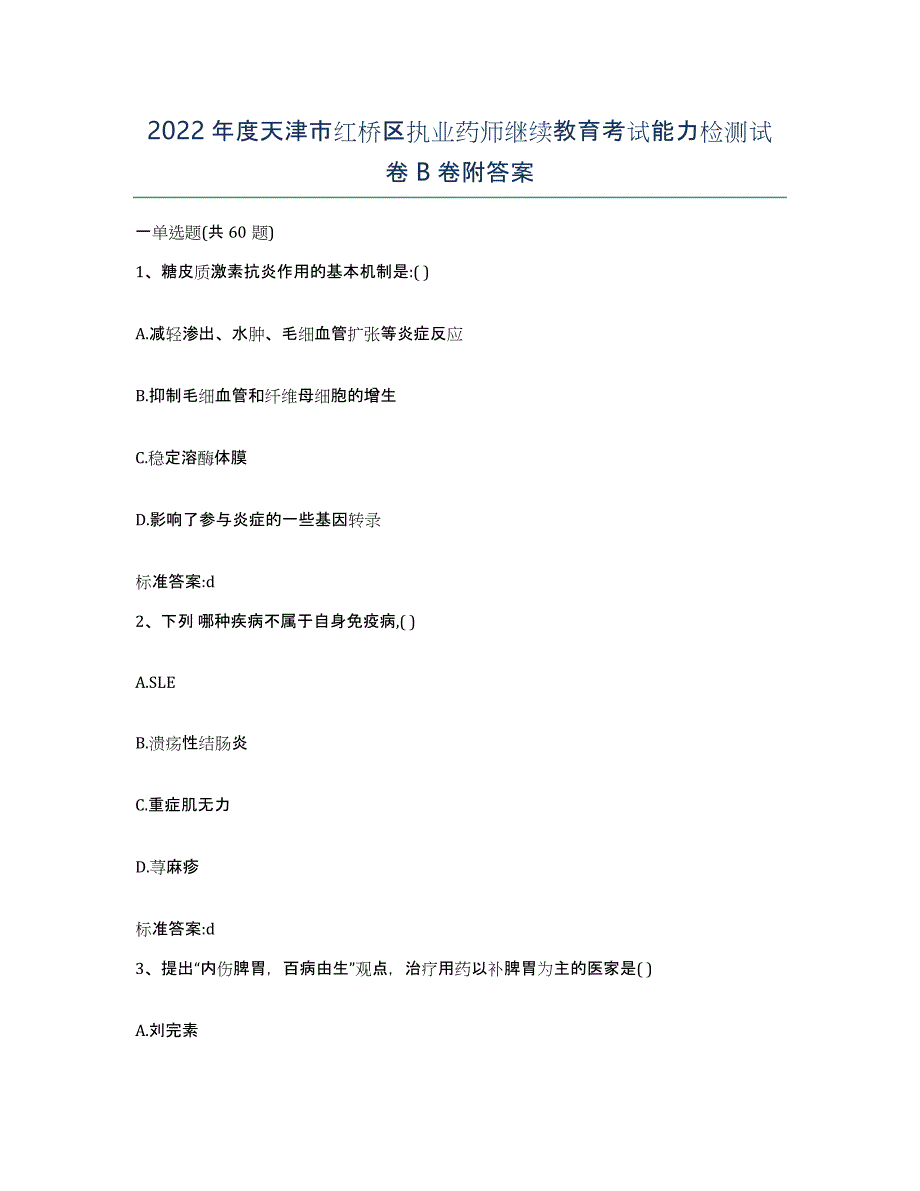 2022年度天津市红桥区执业药师继续教育考试能力检测试卷B卷附答案_第1页