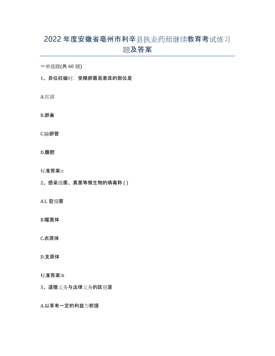 2022年度安徽省亳州市利辛县执业药师继续教育考试练习题及答案_第1页