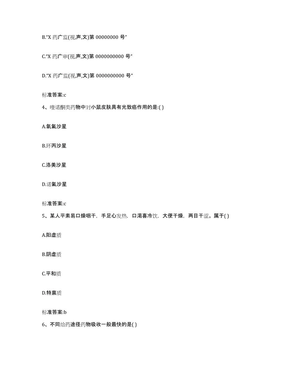 2022-2023年度湖北省恩施土家族苗族自治州宣恩县执业药师继续教育考试模拟试题（含答案）_第2页