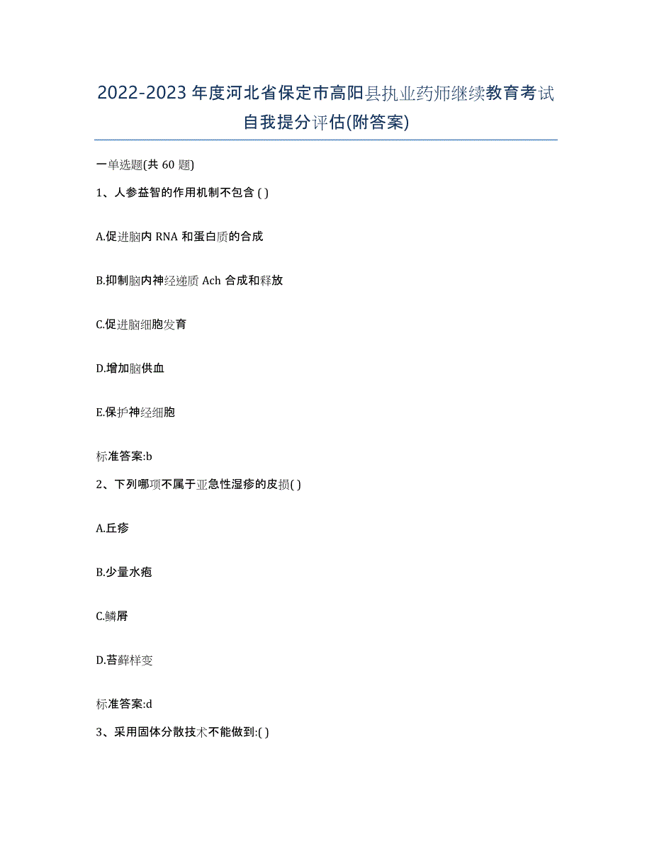 2022-2023年度河北省保定市高阳县执业药师继续教育考试自我提分评估(附答案)_第1页