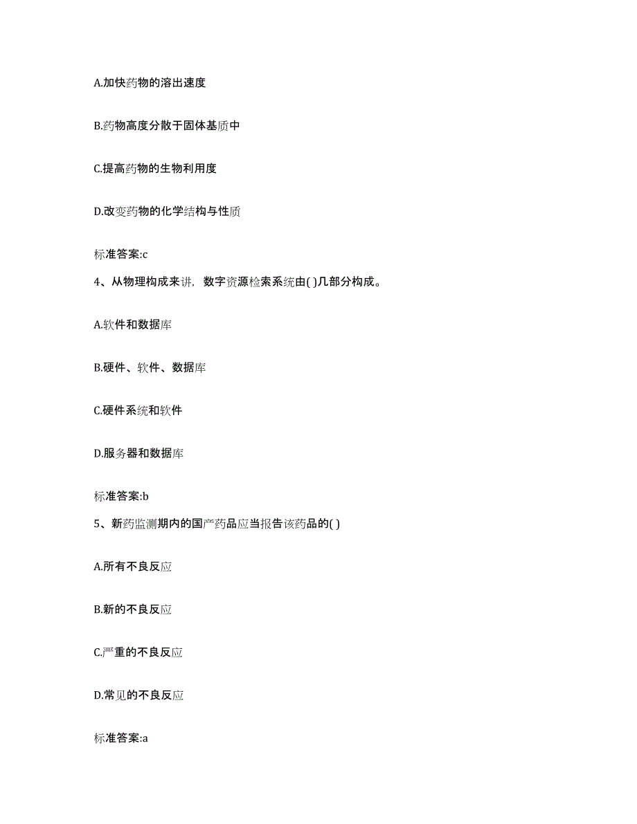 2022-2023年度河北省保定市高阳县执业药师继续教育考试自我提分评估(附答案)_第2页