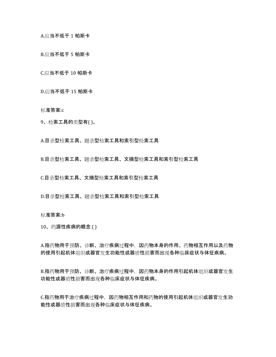 2022年度山东省济宁市汶上县执业药师继续教育考试通关试题库(有答案)_第4页