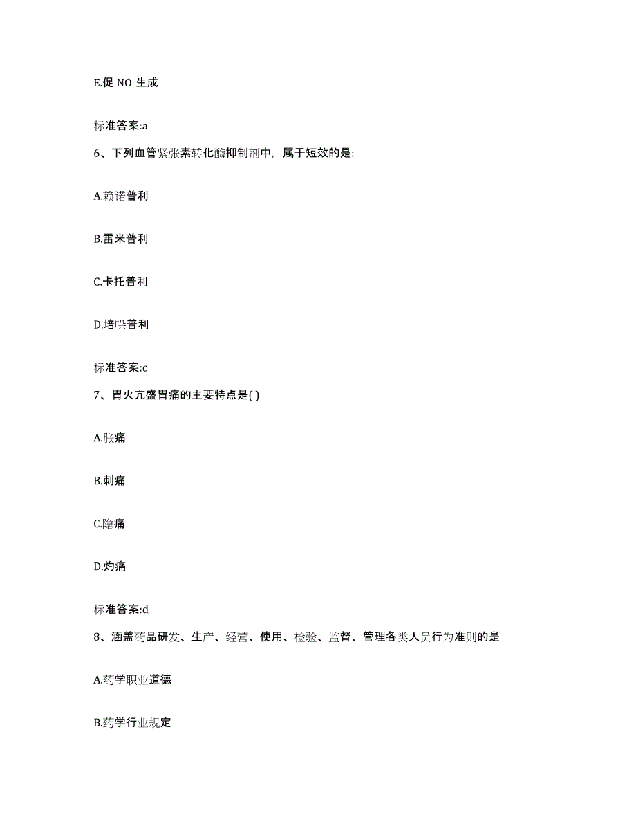 2022-2023年度福建省厦门市翔安区执业药师继续教育考试题库检测试卷A卷附答案_第3页