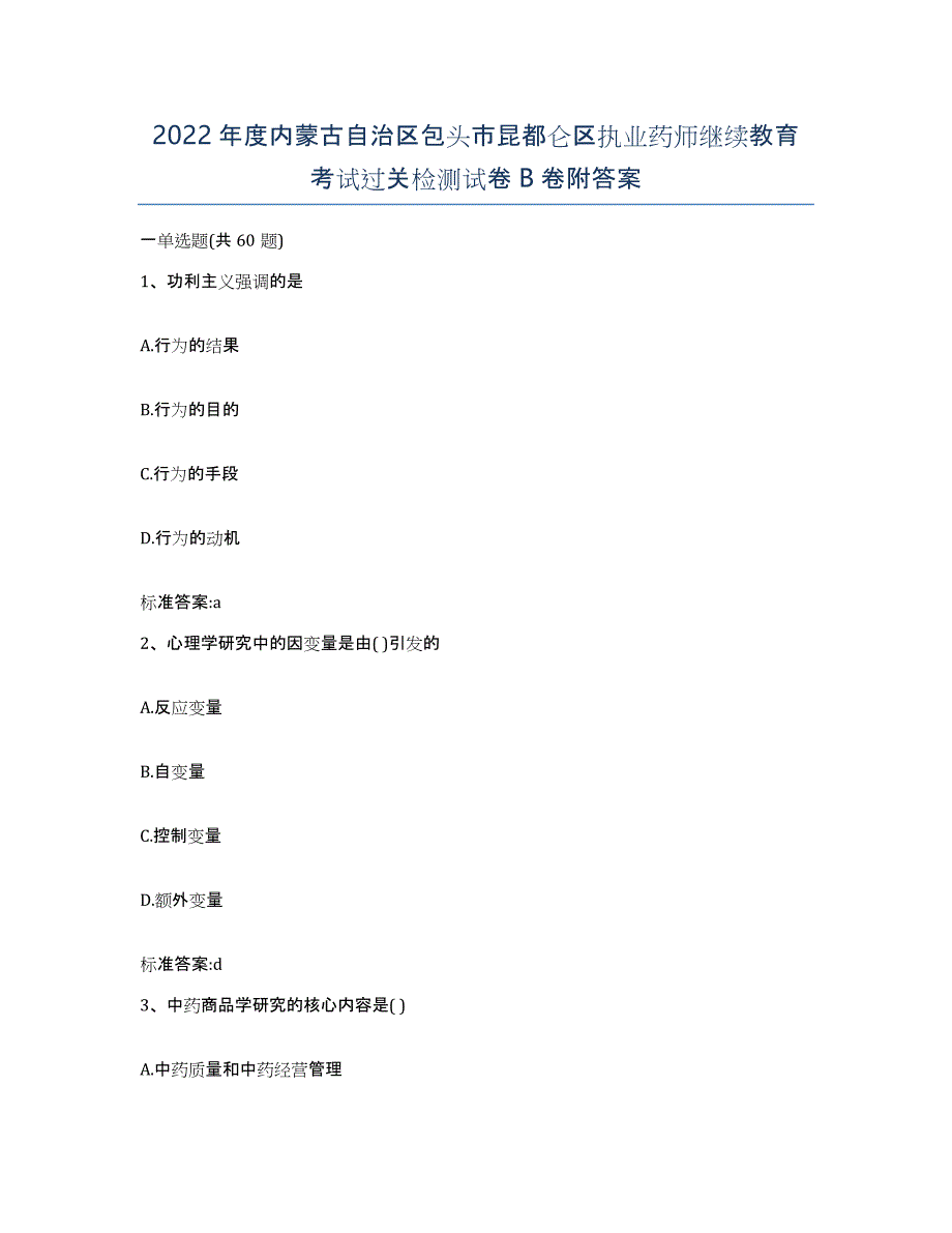 2022年度内蒙古自治区包头市昆都仑区执业药师继续教育考试过关检测试卷B卷附答案_第1页