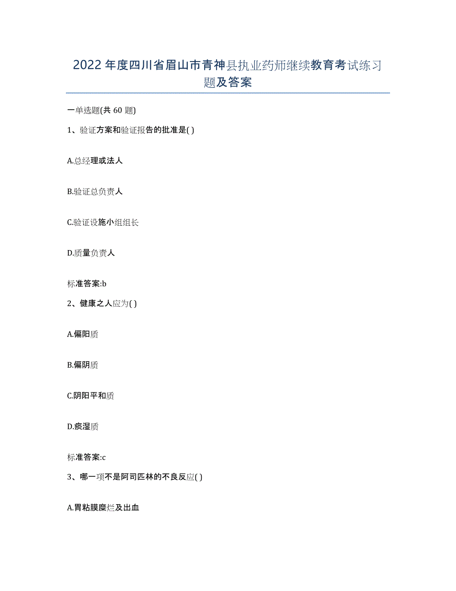 2022年度四川省眉山市青神县执业药师继续教育考试练习题及答案_第1页